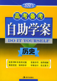 高考备考自助学案--历史