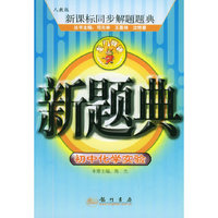 新题典：初中化学实验——人教版新课标同步解题题典