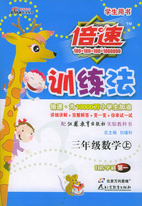 倍速训练法：三年级数学上（学生用书·苏教版）