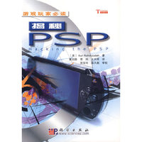 揭秘PSP-游戏玩家必读