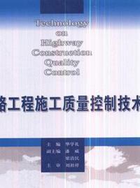 公路工程施工质量控制技术