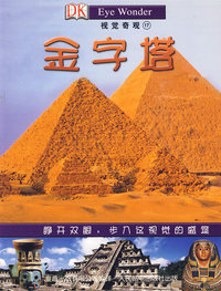 视觉奇观17:金字塔