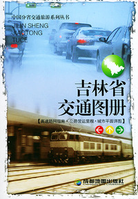 吉林省交通图册