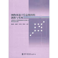 网络环境下信息组织的创新与发展——全国第五次情报检索语言发展方向研讨会论文集