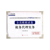 税务代理实务·全真模拟试卷-2010年全国注册税务师执业资格考试（梦想成真系列丛书）