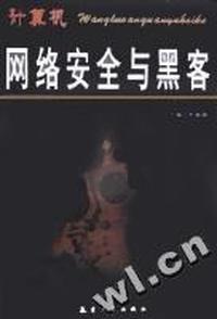 网络安全与黑客