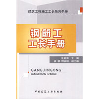 钢筋工工长手册(建筑工程施工工长系列手册)