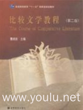 比较文学教程(第二版)