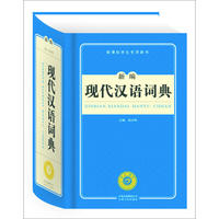新编现代汉语词典