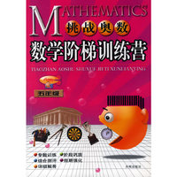 五年级-数学阶梯训练营-挑战奥数