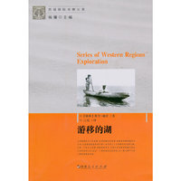 新西域探险考察大系-游移的湖