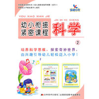 晨曦早教：幼小衔接紧密课程——科学2