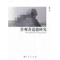 旁观者道德研究