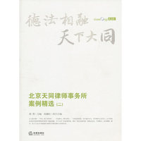 北京天同律师事务所案例精选（二）