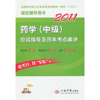 2011-药学(中级)应试指导及历年考点串讲