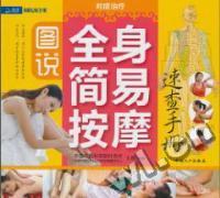 图说全身简易按摩速查手册