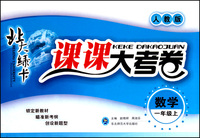 数学(1上人教版)/北大绿卡课课大考卷