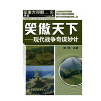 笑傲天下：现代战争奇谋妙计