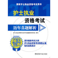 2011-护士执业资格考试历年真题解析