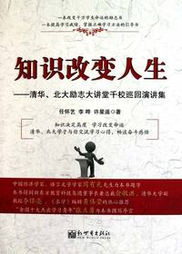 知识改变人生:清华北大励志大讲堂千校巡回演讲集