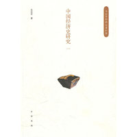 中国经济史研究-一