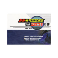 新旧电气简图标准编制示例对照图集