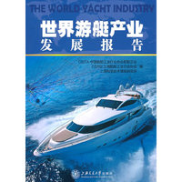 世界游艇产业发展报告