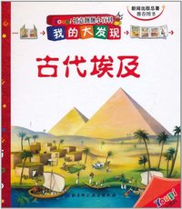 古代埃及-创意翻翻小百科-我的大发现