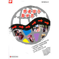 带着孩子看世界