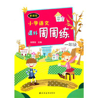 新课程小学语文课外周周练一年级