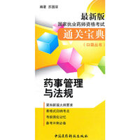 药事管理与法规-国家执业药师资格考试通关宝典-最新版