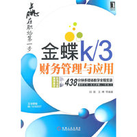 金蝶K/3财务管理与应用