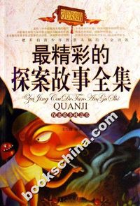 最精彩的探案故事全集-探案故事枕边书