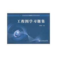 工程图学习题集