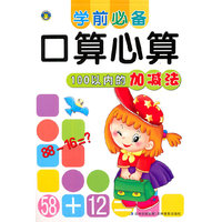 学前必备口算心算——100以内的加减法