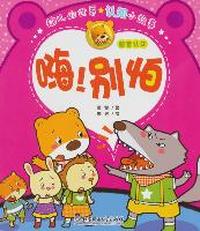 嗨!别怕-幼儿的世界认知小故事-感官认知