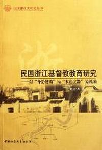 民国浙江基督教教育研究-以身份建构与本色之路为视角