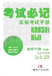 高中生物 选修1-生物技术实践-考试必记高效考试手册