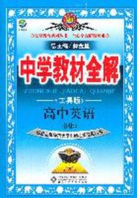 高中英语 必修3-配套北京师范大学出版社实验教科学-中学教材全解-工具版