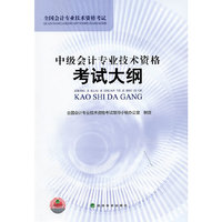 中级会计专业技术资格考试大纲