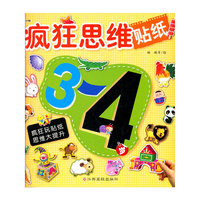 3-4岁-疯狂思维贴纸