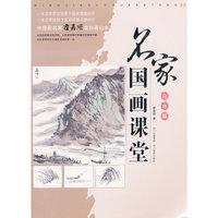 名家国画课堂——山水篇