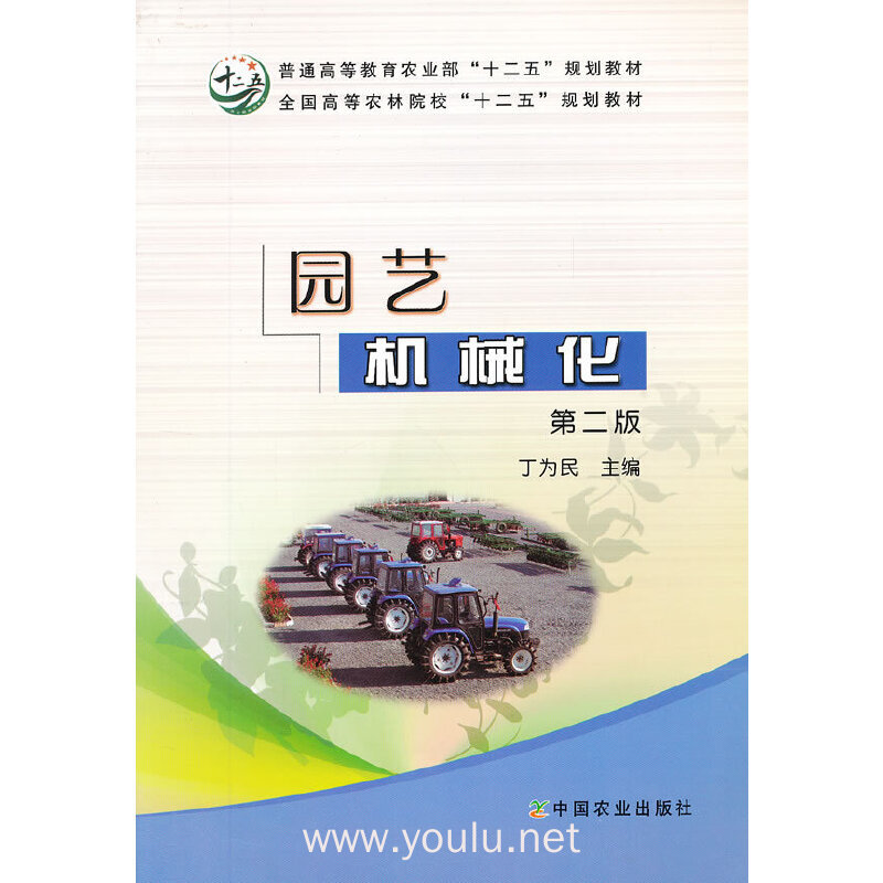 园艺机械化(第二版)
