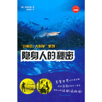隐身人的秘密（“小常识，大科学”系列）