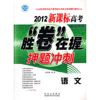 2012新课标高考胜卷在握押题冲刺语文