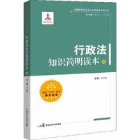 行政法知识简明读本(上)