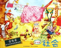 李秀英绘本阅读启智新经典 5-6岁 社会