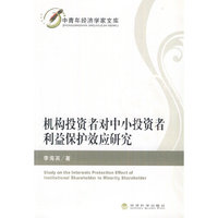 机构投资者对中小投资者利益保护效应研究
