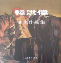 韩洪伟油画作品集