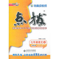 12秋点拨七年级语文BS(北师)上